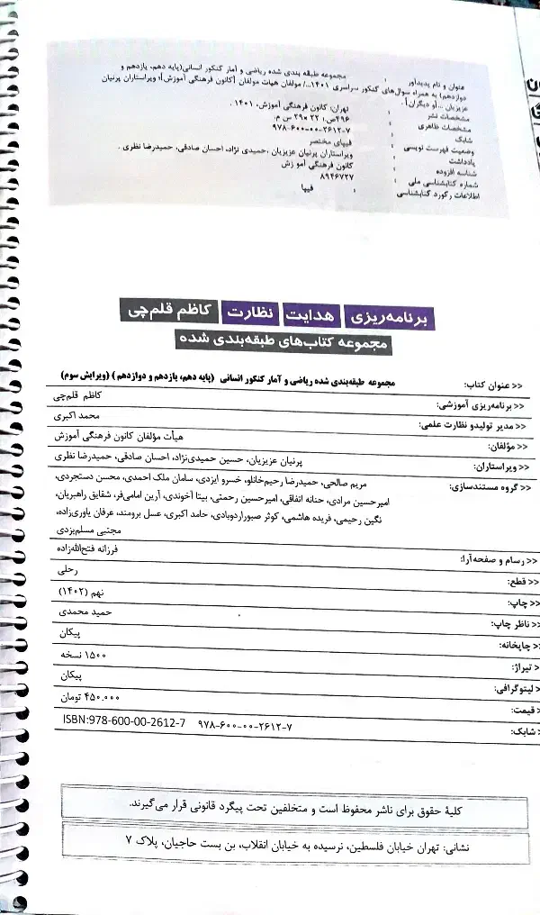 کتاب ریاضی و آمار انسانی جامع کانون قلمچی|کتاب و مجله آموزشی|مشهد, فلسطین|دیوار