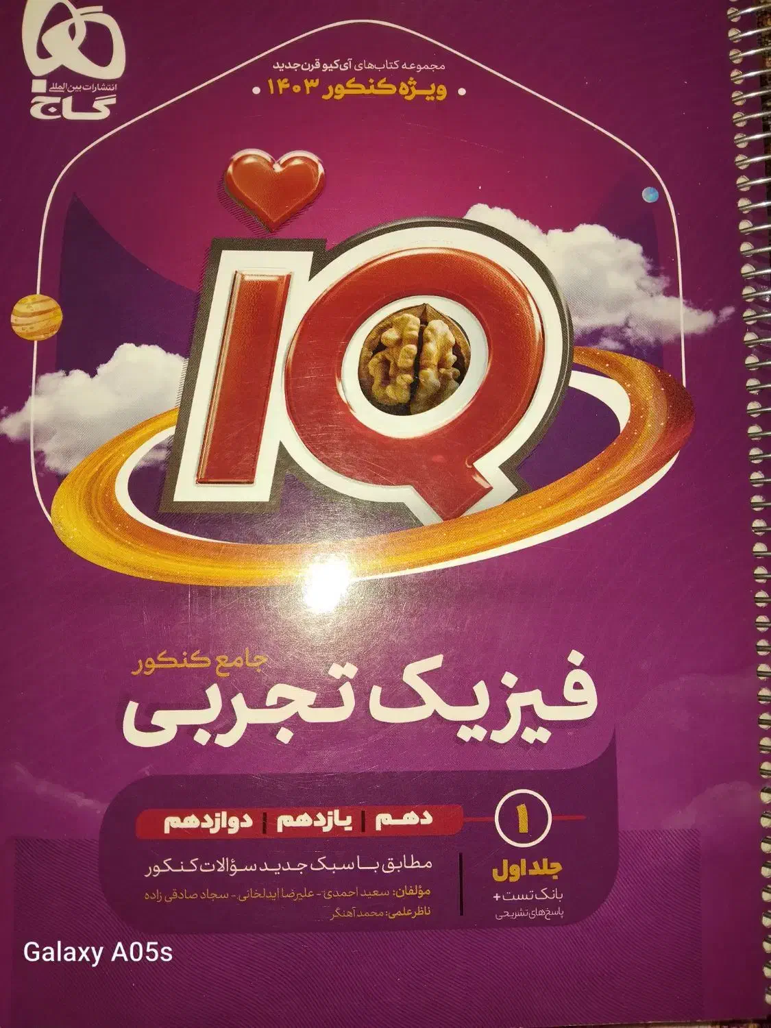 آیکیو فیزیک جامع تجربی|کتاب و مجله آموزشی|ملکان, |دیوار