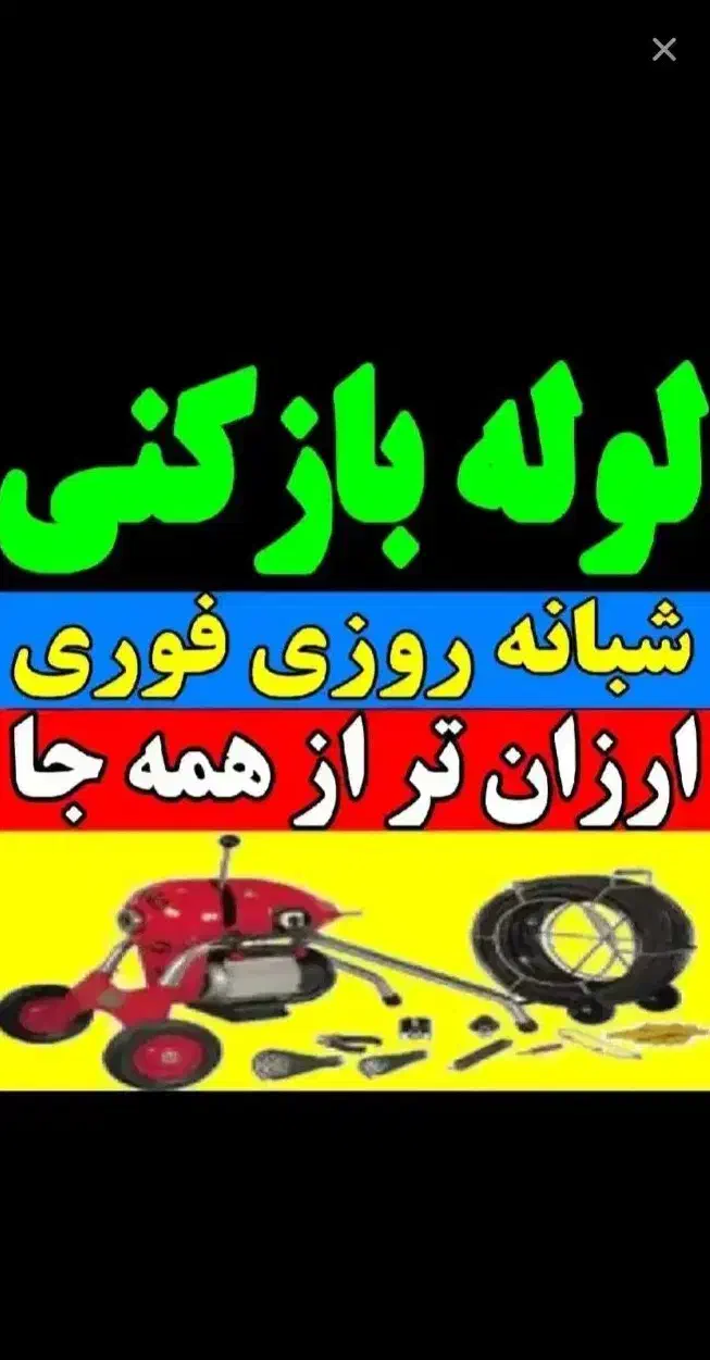 لوله بازکنی موسی آبادالهیه انبیاکاشانی مطهری سالور|خدمات پیشه و مهارت|اسلامشهر, مطهری|دیوار