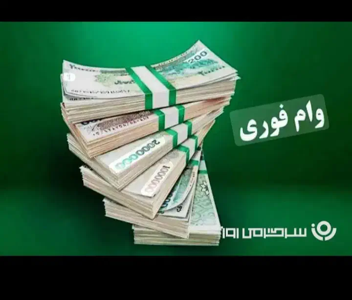 وام فوری طرح مهربانی و اعتبار ملی ورسالت وسپه|خدمات مالی، حسابداری، بیمه|مشکین‌دشت, |دیوار