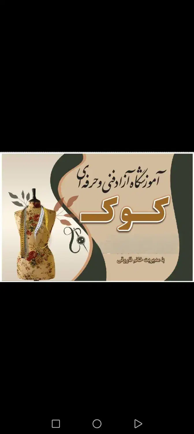 آموزشگاه خیاطی آزاد فنی و حرفه ای کوک|خدمات آموزشی|مریوان, |دیوار