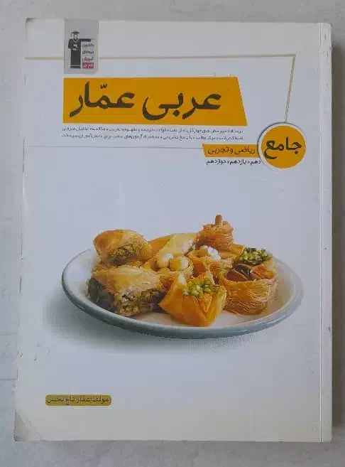 عربی عمار جامع|کتاب و مجله آموزشی|کرج, عظیمیه|دیوار