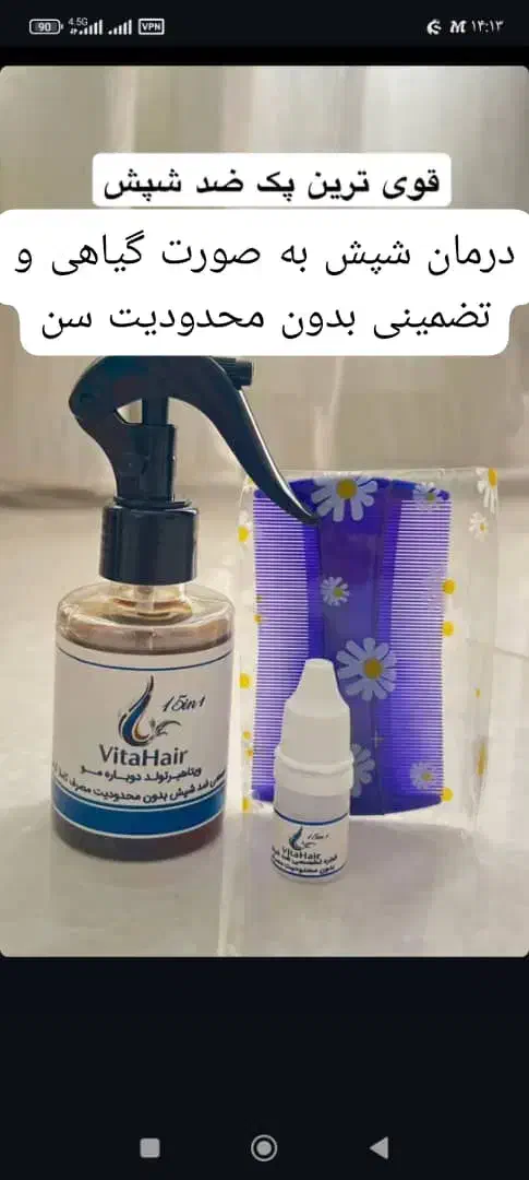 درمان صددرصدی شپش|آرایشی، بهداشتی، درمانی|پاکدشت, حصار امیر|دیوار