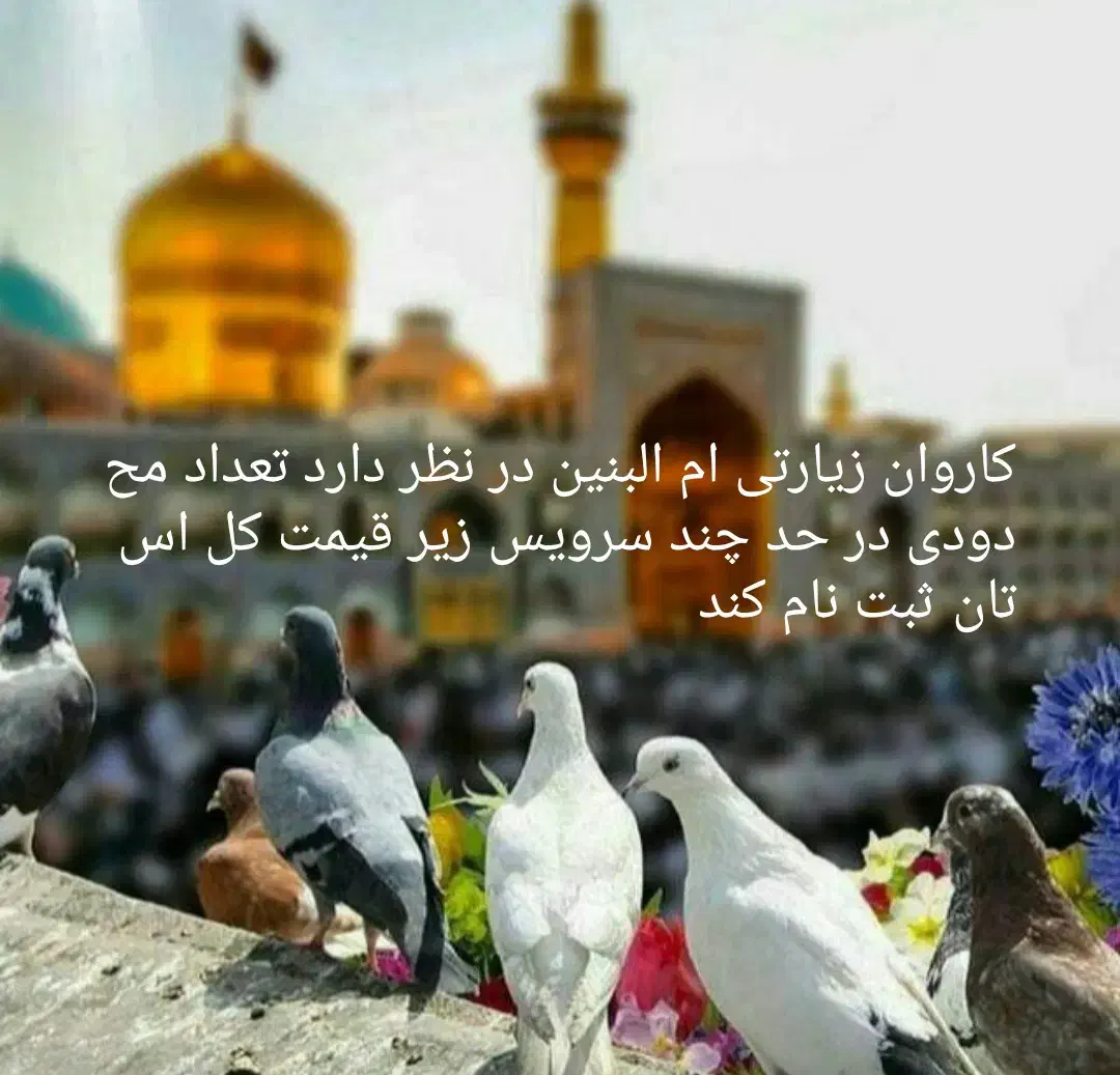 کاروان زیارتی سیاحتی ام البنین با غذا2300|تور و چارتر|خرم‌آباد, |دیوار