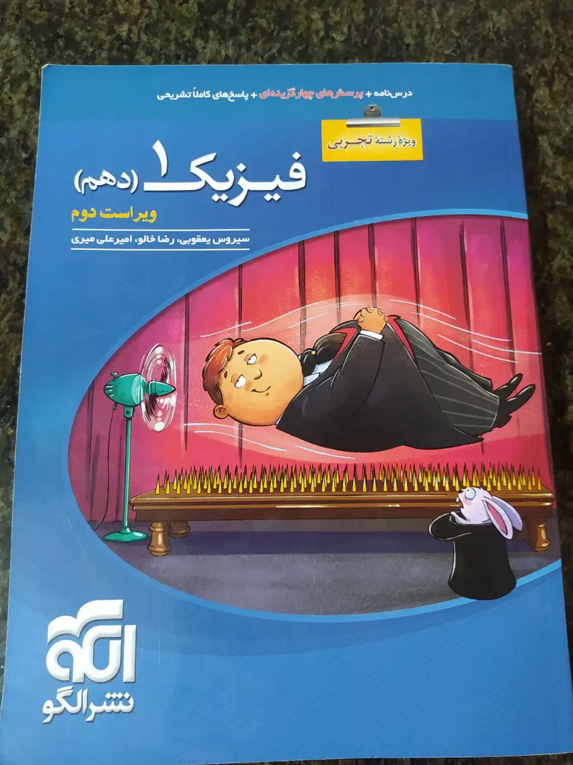 فیزیک دهم تجربی نشر الگو|کتاب و مجله آموزشی|تبریز, |دیوار