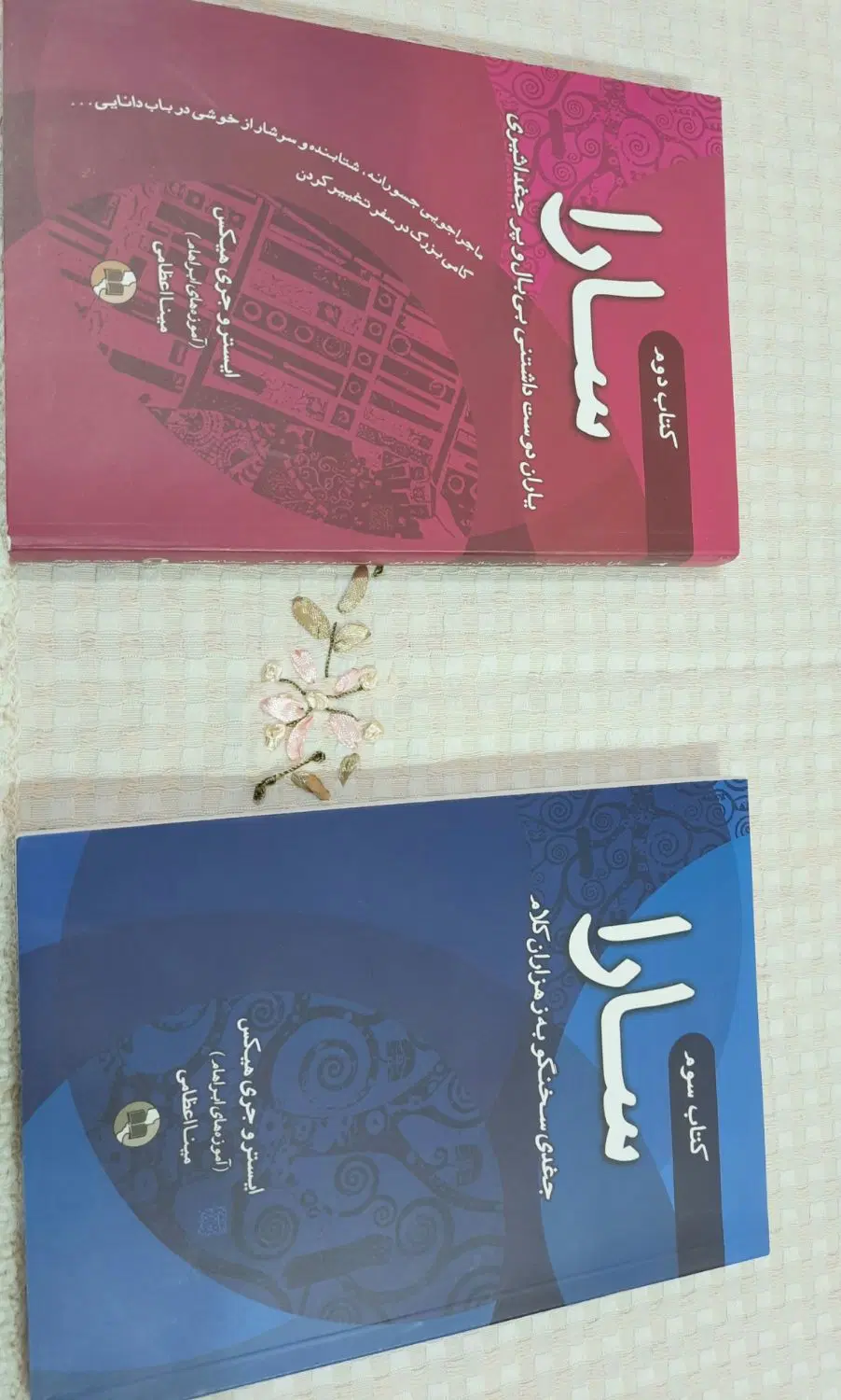 کتاب سارا (جلد ۲ و ۳) اثر استر و جری هیکس کاملاًنو|کتاب و مجله ادبی|رشت, سعدی (تختی)|دیوار