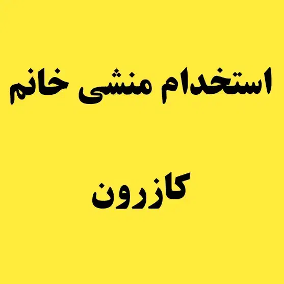 استخدام منشی در دفتر کازرون|استخدام اداری و مدیریت|کازرون, |دیوار