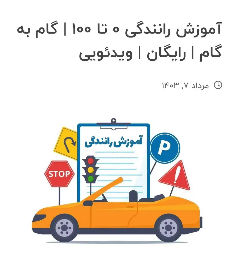 آموزش صفر تا صد رانندگی با ۲۰سال سابقه برای بانوان|خدمات آموزشی|اصفهان, خانه اصفهان|دیوار