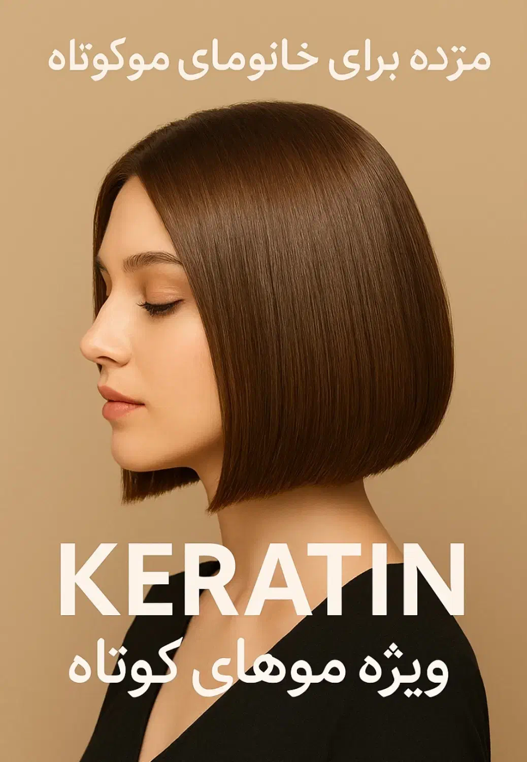 مژده برای خانوماییکه موهای کوتاه و رنگطبیعی دارند|خدمات آرایشگری و زیبایی|لاهیجان, قیام|دیوار