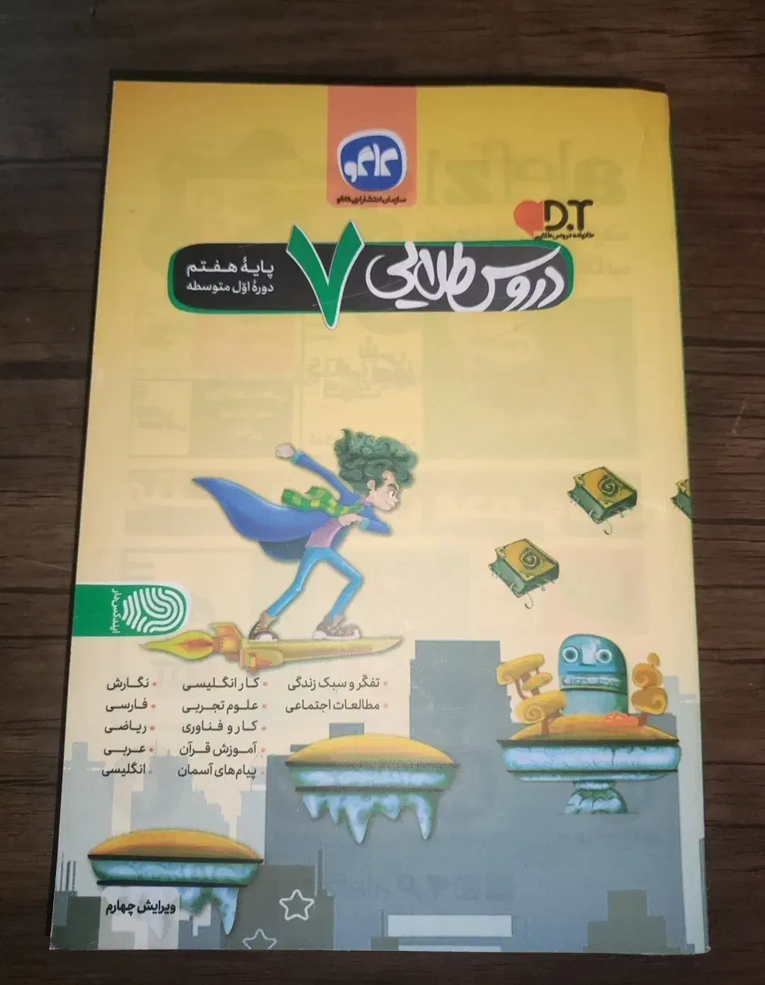 کتاب دروس طلایی پایه هفتم|کتاب و مجله آموزشی|لاهیجان, یحی آباد|دیوار