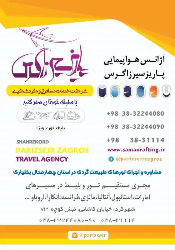 شرکت خدمات مسافرتی و گردشگری پاریز سیر زاگرس|تور و چارتر|شهرکرد, |دیوار