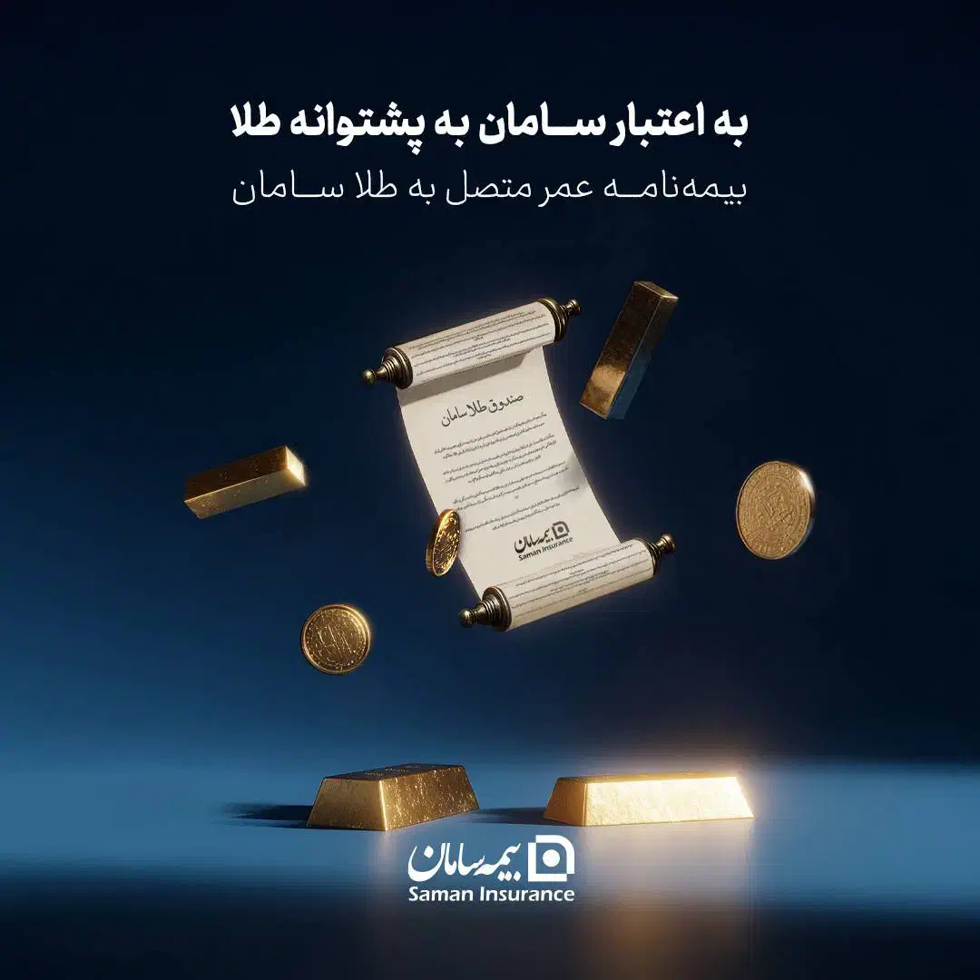 بیمه زندگی بر پایه طلا،سریعترین روش بازنشستگی|خدمات مالی، حسابداری، بیمه|شهرکرد, |دیوار