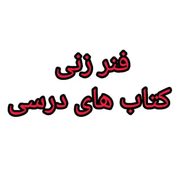 فنر  کتاب درسی|کتاب و مجله آموزشی|اصفهان, کساره|دیوار