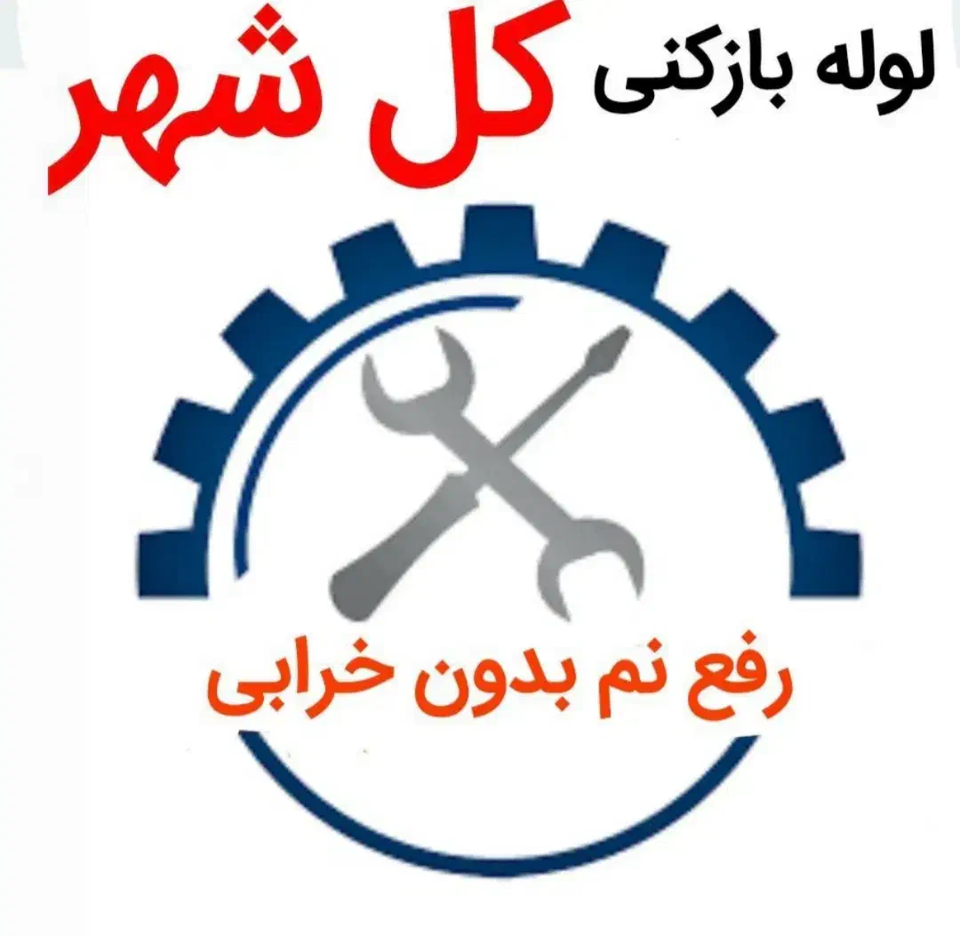 لوله بازکنی،فنرزن،رفع نم ورطوبت،دستگاه نشتیاب لوله|خدمات پیشه و مهارت|مشهد, وکیل‌آباد|دیوار