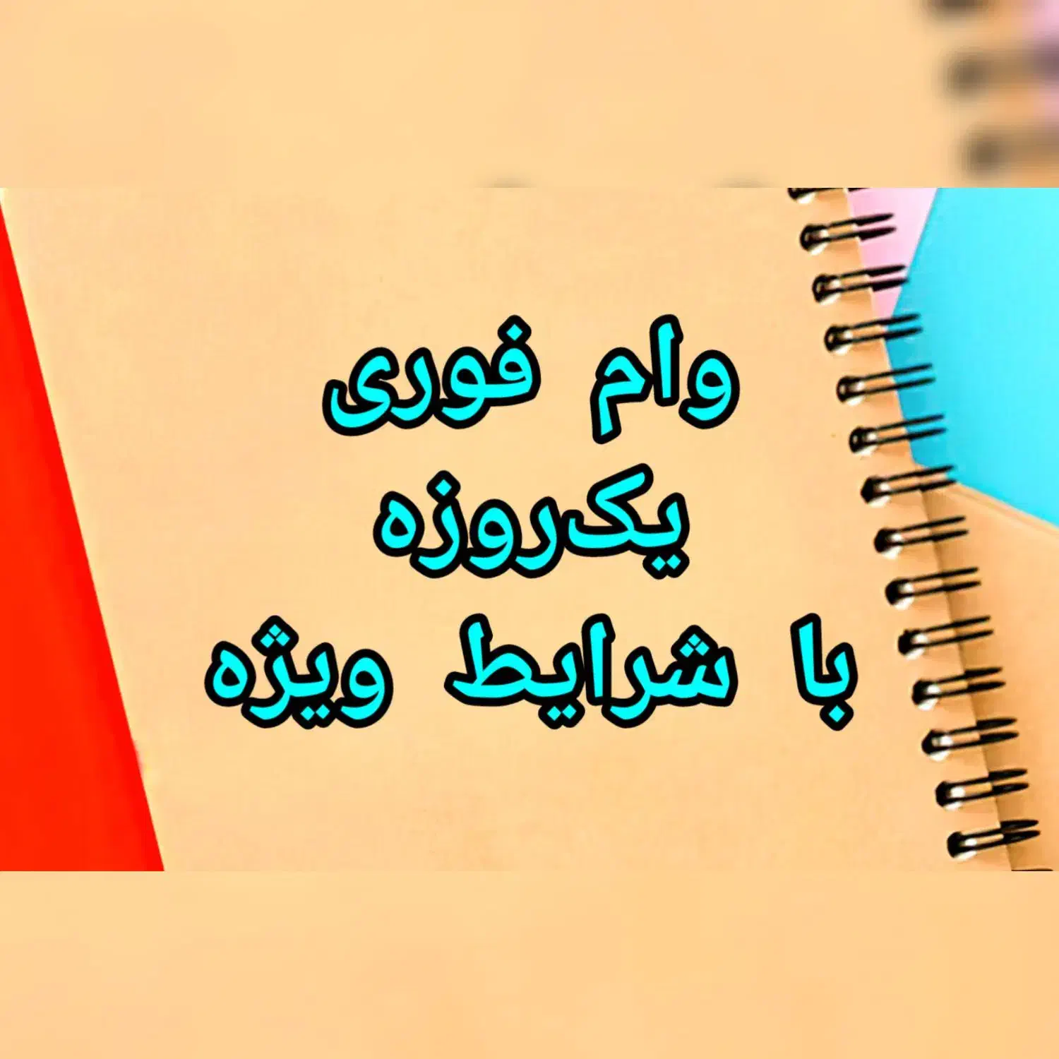 تامین سرمایه فوری و پرداخت وام یک روزه و آنی|خدمات مالی، حسابداری، بیمه|تهران, ظفر|دیوار
