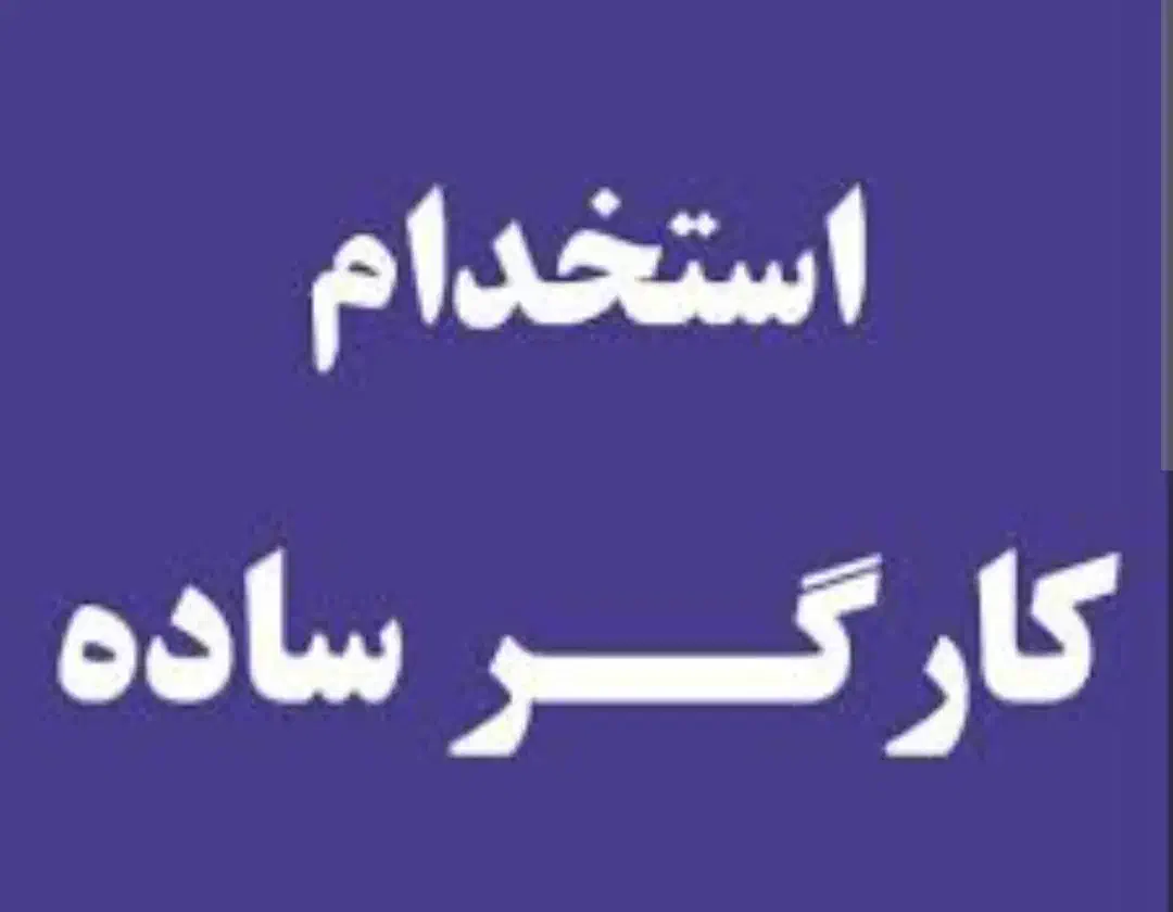 بسته بندی محصولات عطاری مبارک آباد|استخدام خدمات فروشگاه و رستوران|قم, سراجه|دیوار