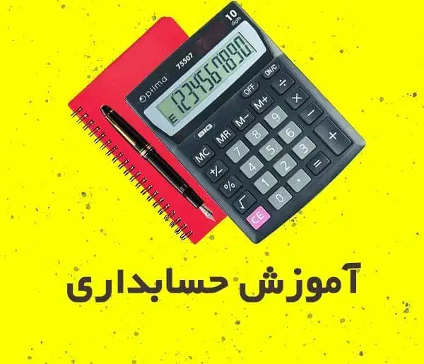آموزش حسابداری ویژه بازارکار|خدمات آموزشی|دزفول, |دیوار