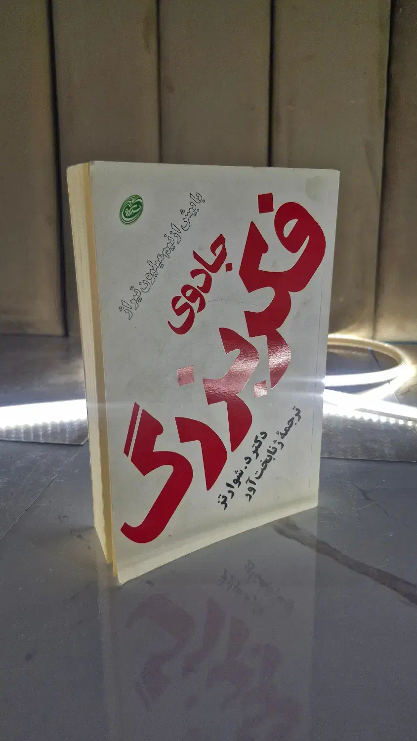 کتاب جادوی فکر بزرگ|کتاب و مجله آموزشی|مشهد, عامل|دیوار