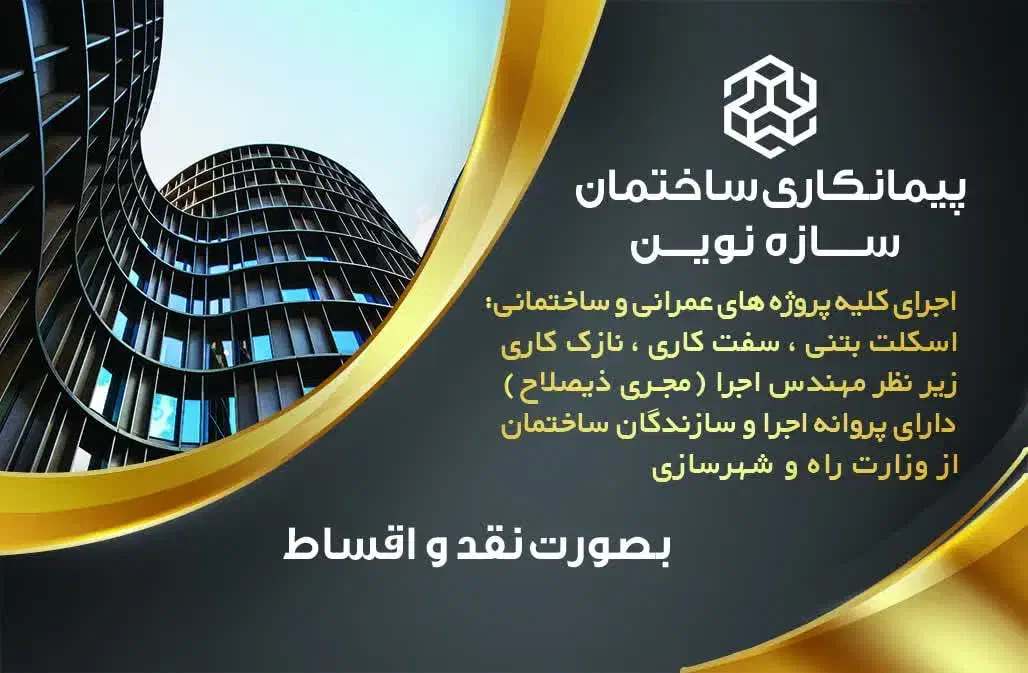 گروه پیمانکاری ساختمانی سازه نوین|خدمات پیشه و مهارت|مبارکه, |دیوار