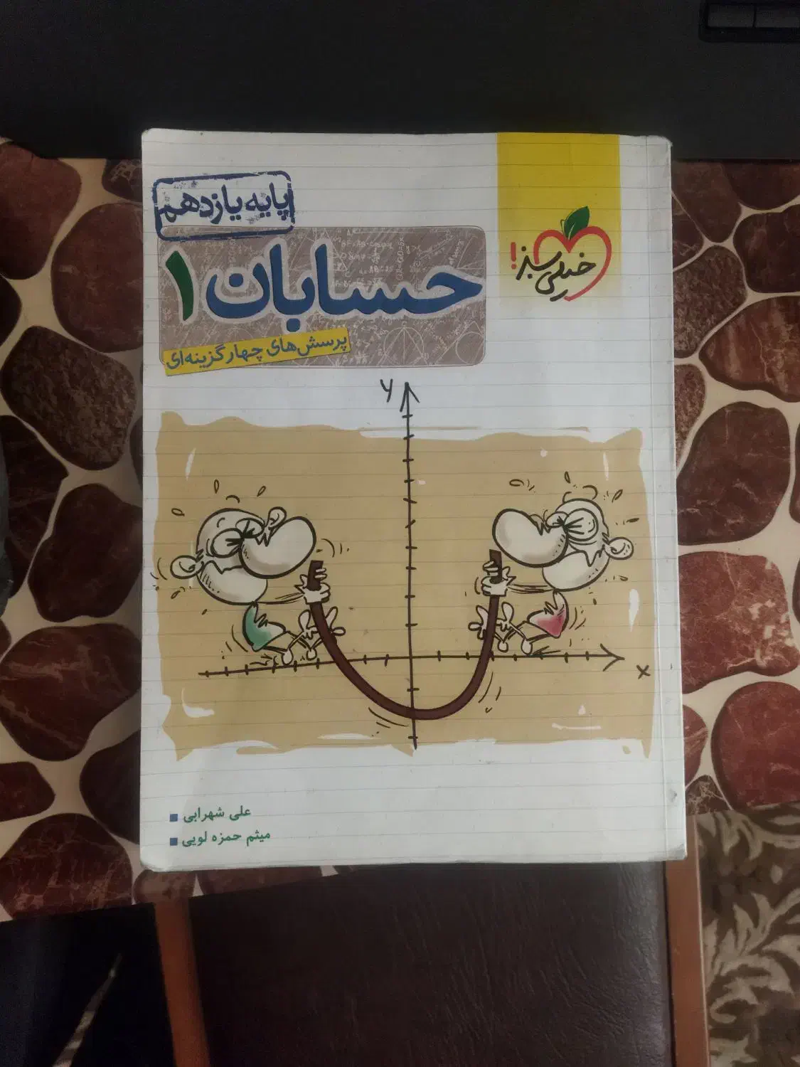 کتاب تست حسابان 1|کتاب و مجله آموزشی|قم, شاه سید علی|دیوار