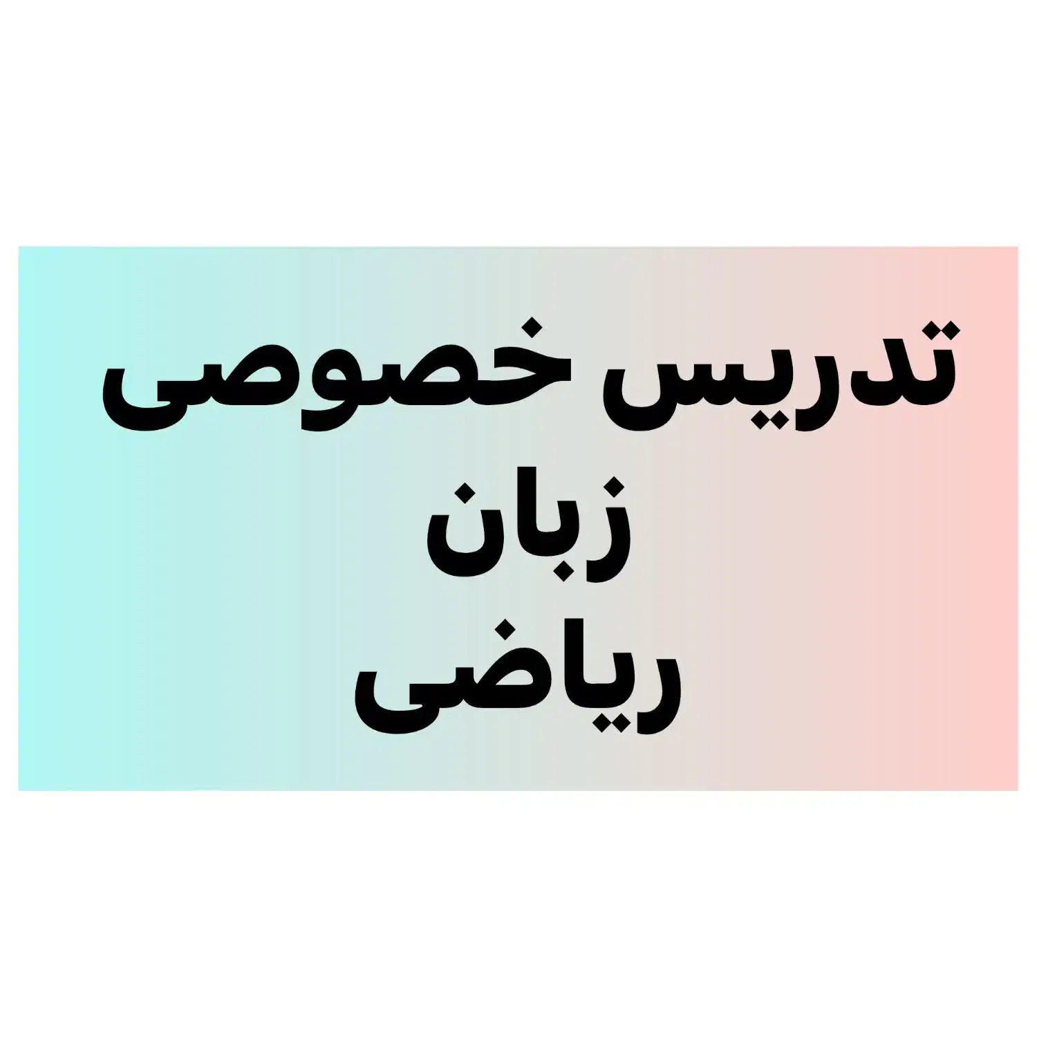 تدریس خصوصی زبان و ریاضی|خدمات آموزشی|تهران, گرگان|دیوار