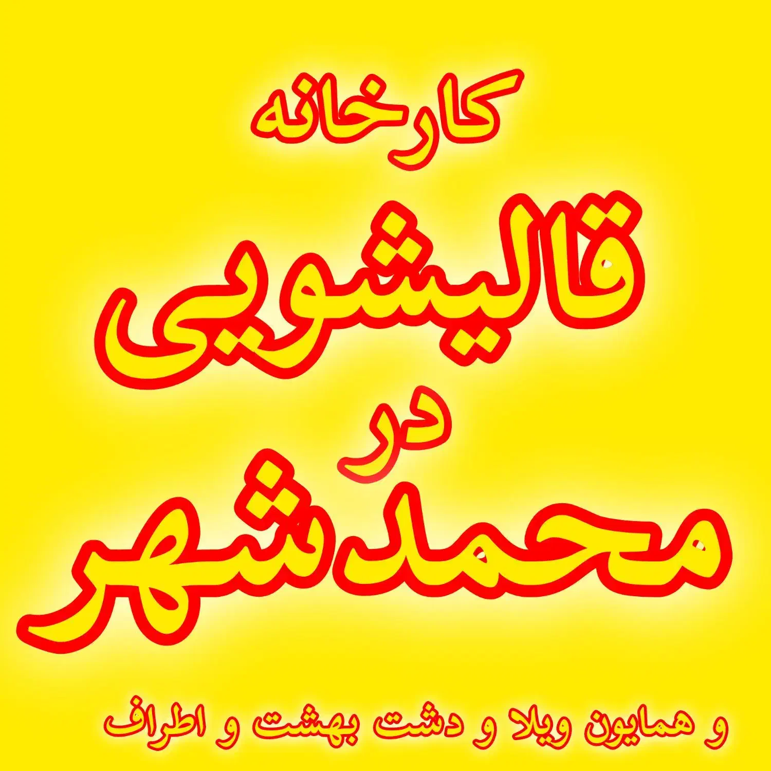 قالیشویی ومبل شویی درمحمدشهروهمایون ویلا و اطراف|خدمات نظافت|محمدشهر, شهرک صنعتی زیبادشت|دیوار