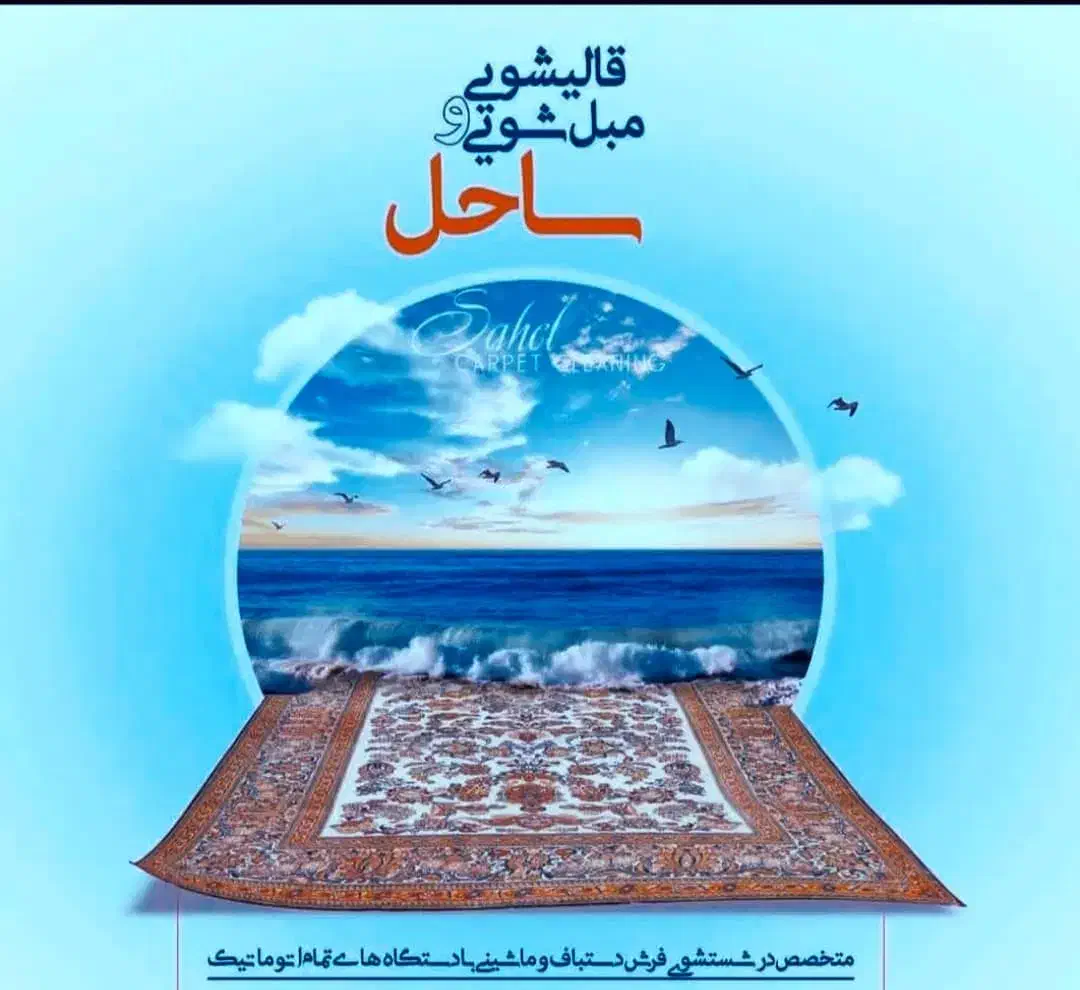 قالیشویی ساحل/سرویس دهی به تمام نقاط شهر|خدمات نظافت|شیراز, عادل آباد|دیوار