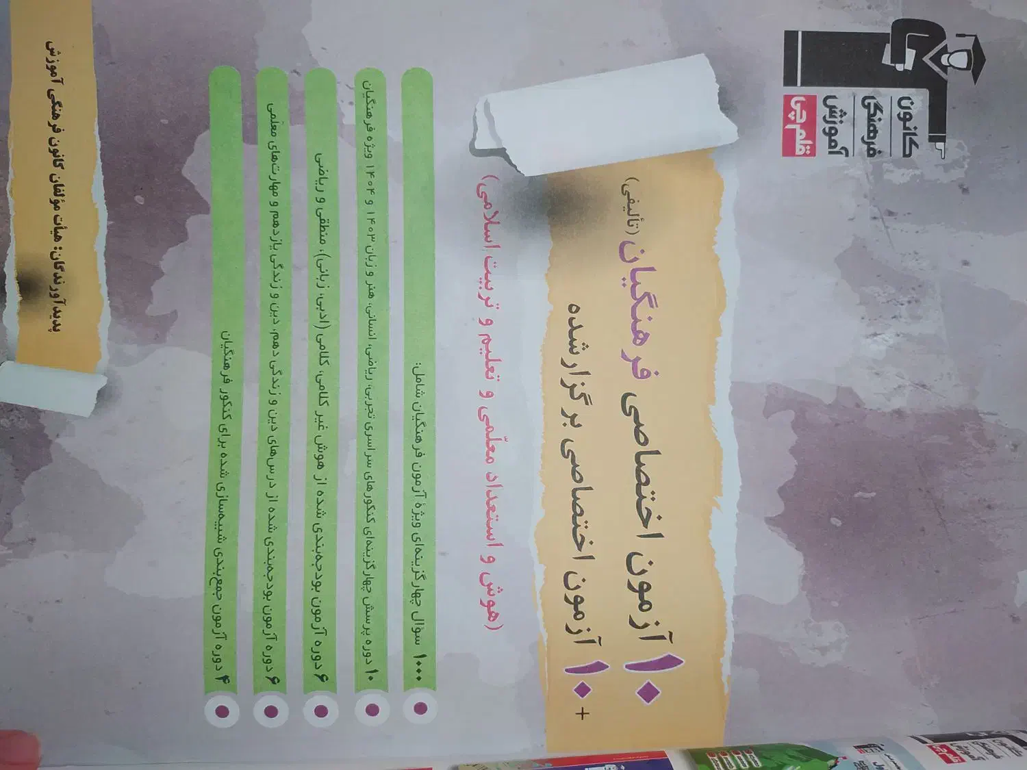 کتاب تعلیم و هوش جامع فرهنگیان مناسب کنکور 1405|کتاب و مجله آموزشی|دره شهر, |دیوار