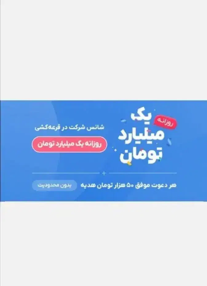 قرعه کشی ۱ میلیاردی + ۵۰ تومن پول نقد|کارت هدیه و تخفیف|اسلام‌شهر, صادقیه|دیوار