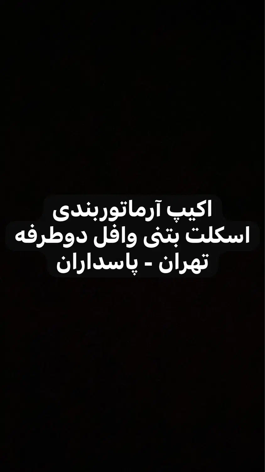 نیازمند به اکیپ آرماتوربندی - پاسداران|استخدام معماری، عمران و ساختمانی|تهران, پاسداران|دیوار