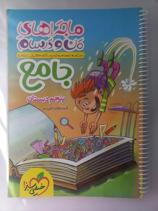 کتاب های جامع کمک درسی پنجم و چهارم|کتاب و مجله آموزشی|تهران, شهرک خرازی|دیوار