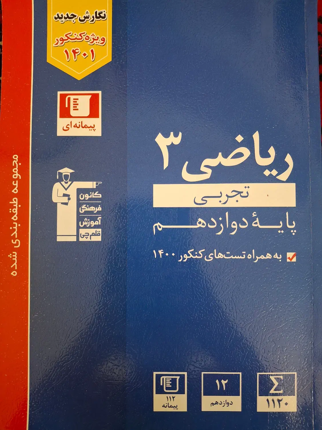 کتاب تست ریاضی 3 قلمچی|کتاب و مجله آموزشی|تهران, شمس‌آباد|دیوار