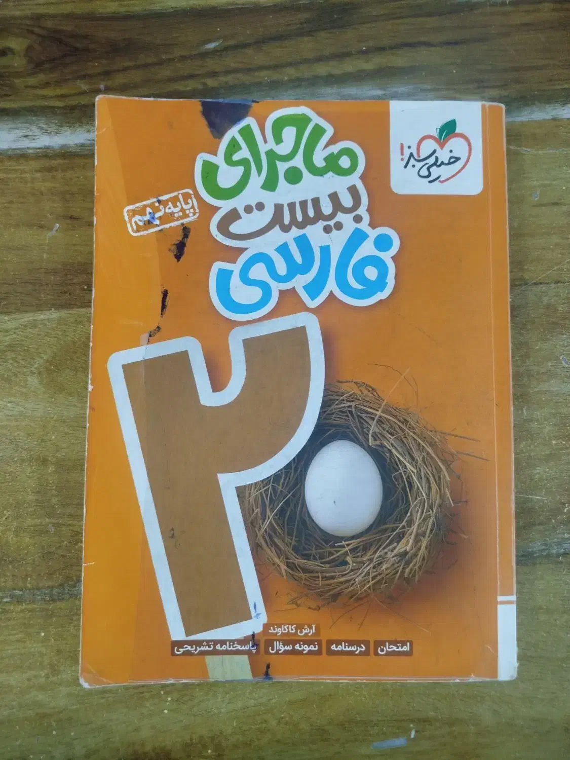 کتاب ماجرای ۲۰ فارسی نهم|کتاب و مجله آموزشی|شهرکرد, |دیوار