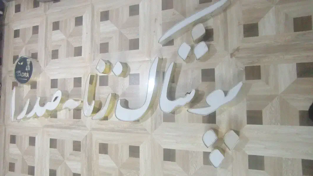 تابلو پوشاک زنانه|فروشگاه و مغازه|تایباد, |دیوار