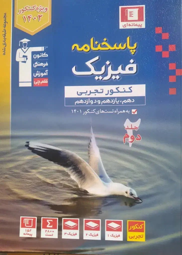 فیزیک جامع قلمچی دو جلد|لوازم التحریر|تاکستان, |دیوار