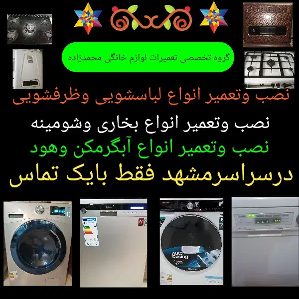 نصب وتعمیر لباسشویی وظرفشویی وبخاری وشومینه|خدمات پیشه و مهارت|مشهد, توس (بلوار توس)|دیوار