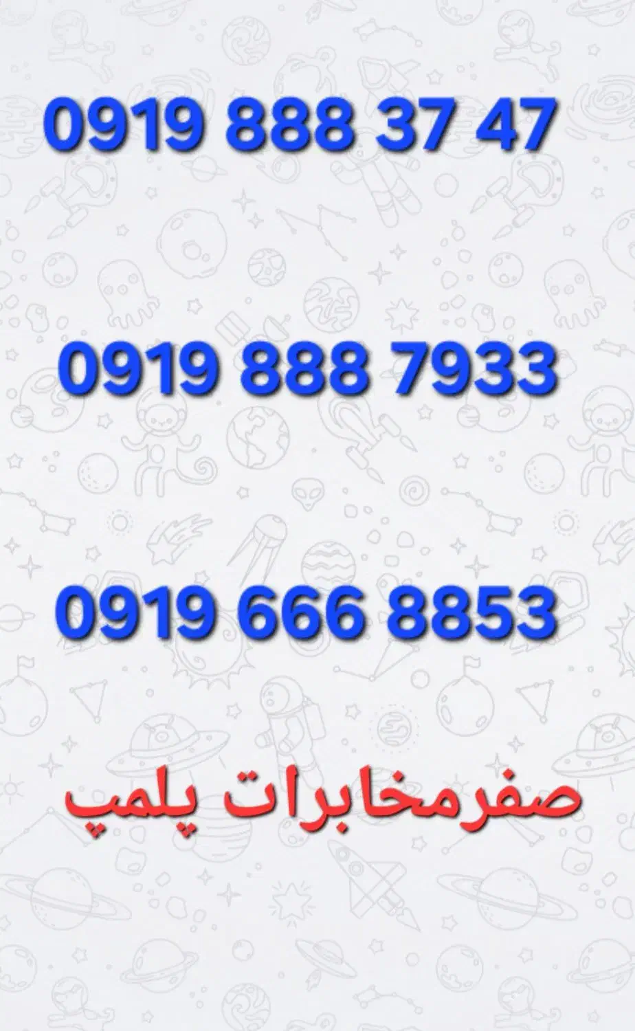 0919.888.37.47|سیم‌کارت|سقز, |دیوار
