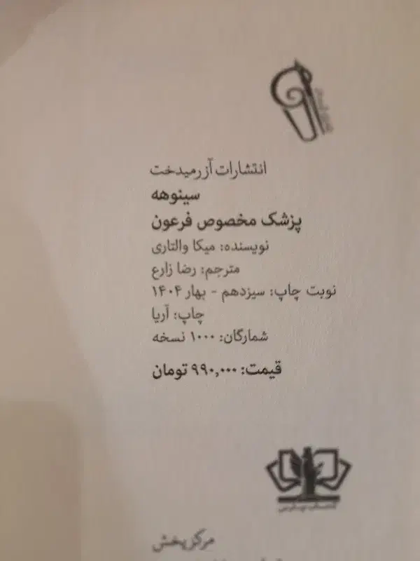 کتاب سینوهه|کتاب و مجله ادبی|کرمانشاه, |دیوار