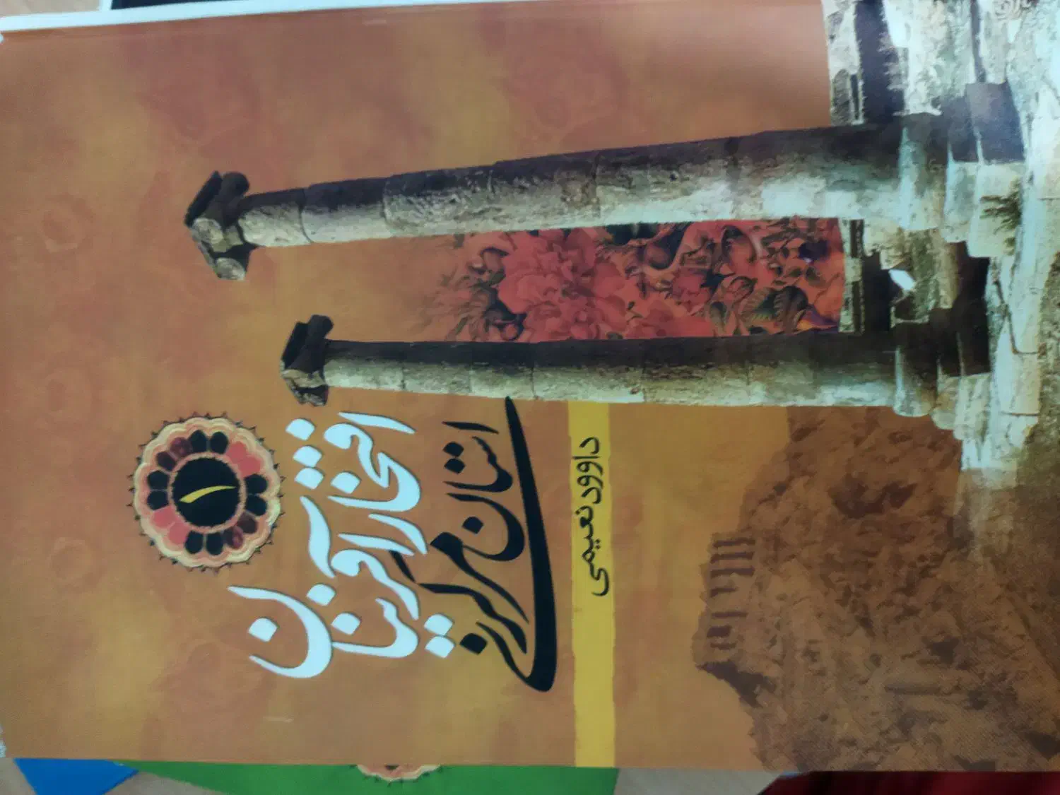 کتاب افتخار آفرینان استان مرکزی|کتاب و مجله تاریخی|قم, الوندیه و گذر صادق|دیوار