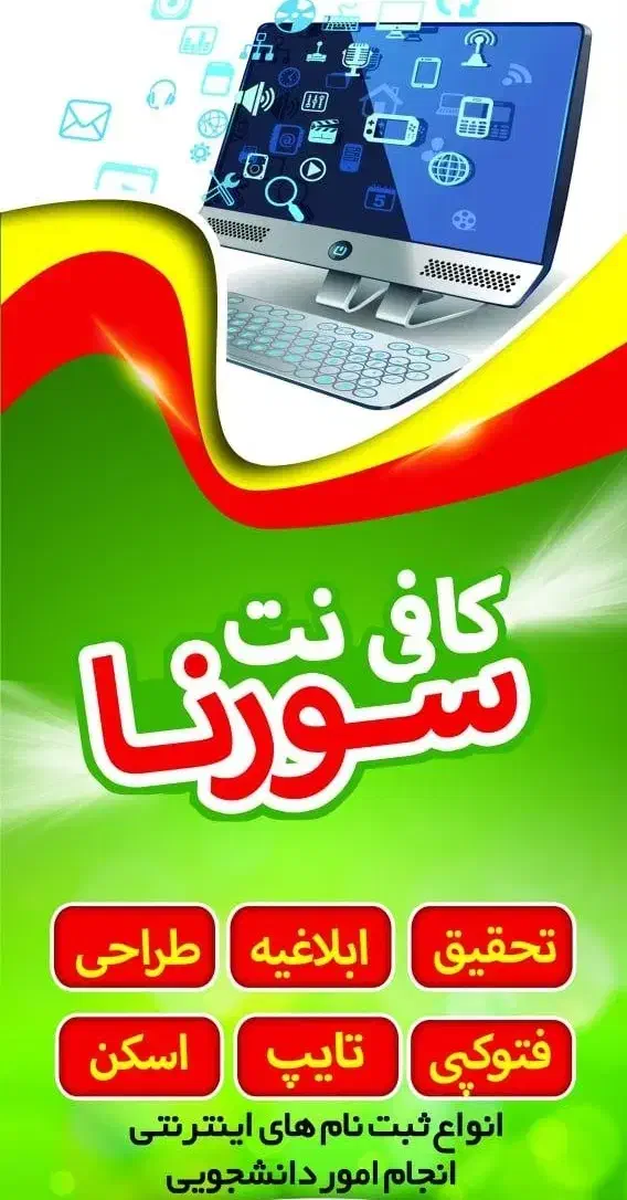 کافی نت سورنا|خدمات رایانه‌ای و موبایل|زابل, |دیوار