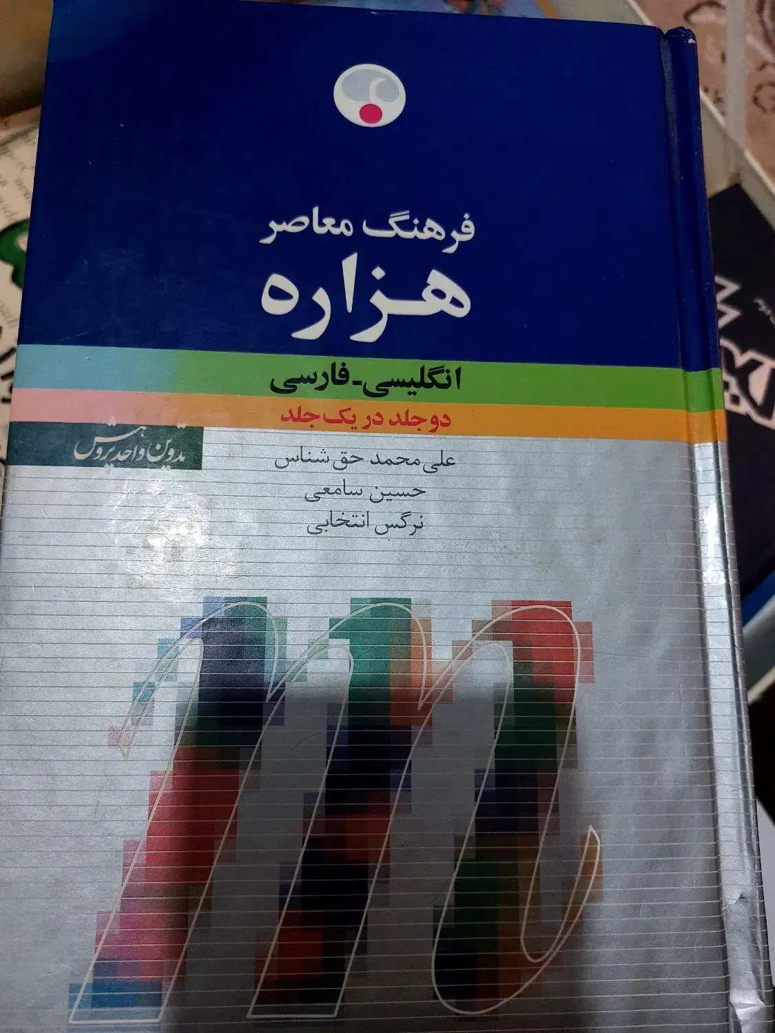 فرهنگ لغت|کتاب و مجله مذهبی|مشکین‌دشت, |دیوار