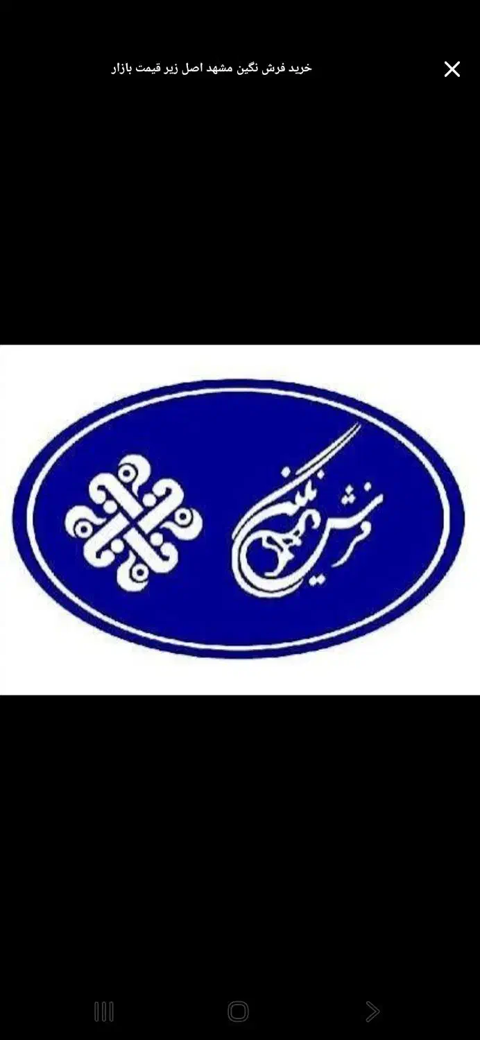 تشخیص فرش مشهد اصل از تقلبی|فرش|دزفول, |دیوار