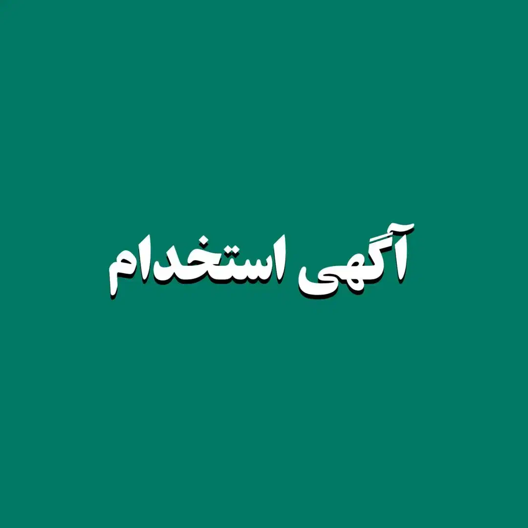 آشپز نان تمشی|استخدام خدمات فروشگاه و رستوران|قشم, |دیوار