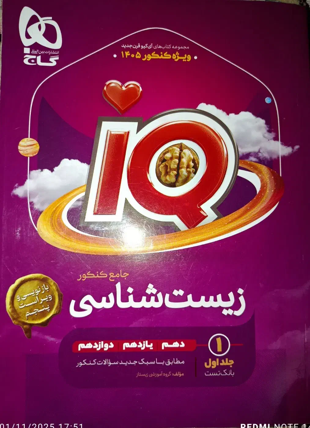 شیمی و زیست جامع آی کیو با هدیه ۱۴۰۵|کتاب و مجله آموزشی|شادگان, |دیوار