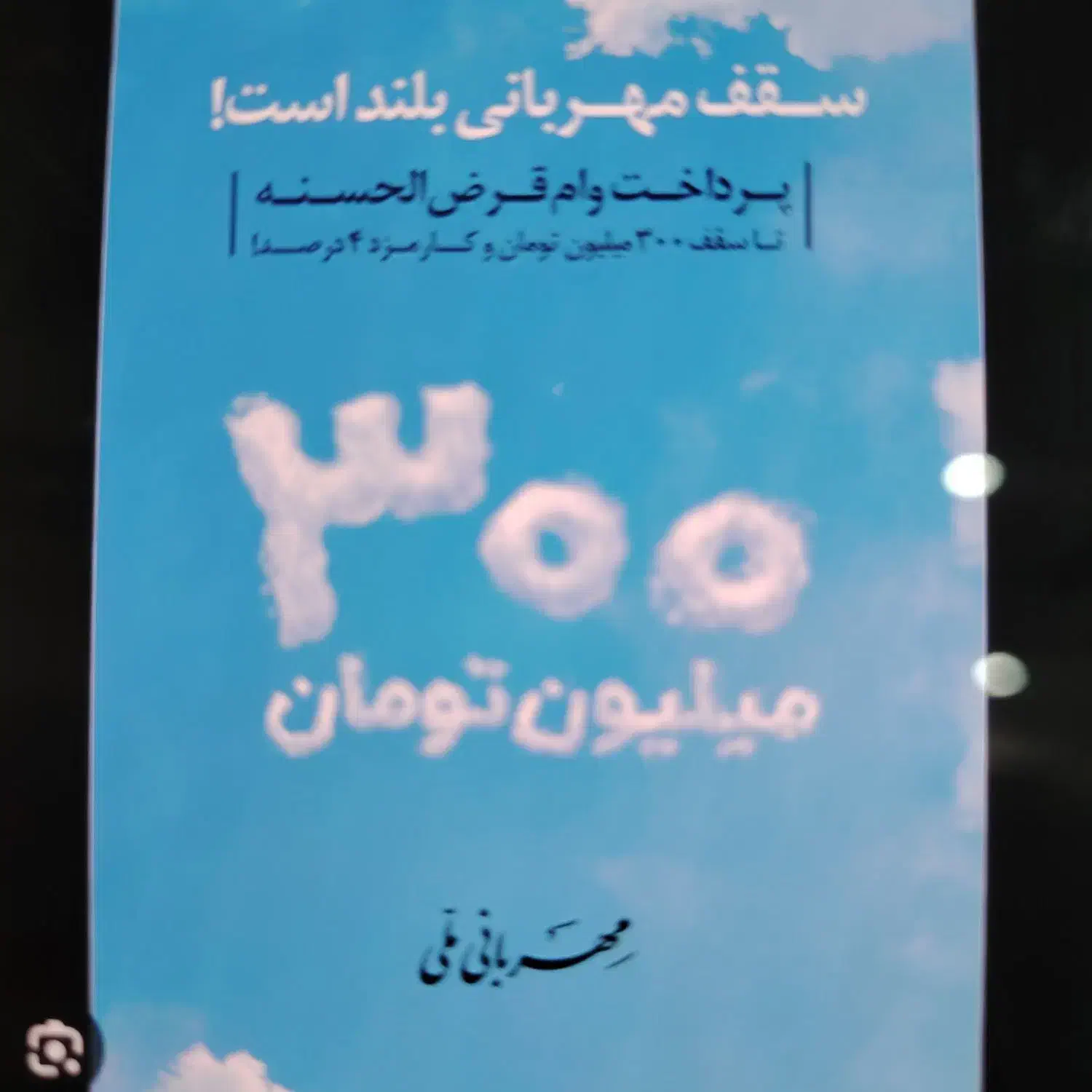 وام مهربانی 300 18 ماهه|خدمات مالی، حسابداری، بیمه|رشت, چله خانه|دیوار