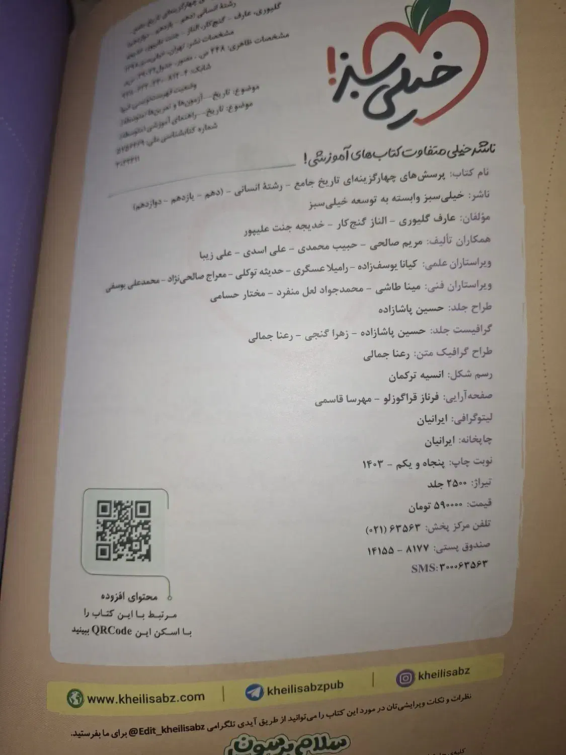 کتاب تست تاریخ جامع خیلی سبز|کتاب و مجله آموزشی|تهران, مجیدیه|دیوار