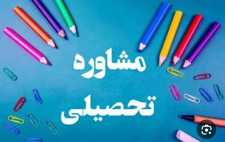 مشاوره تحصیلی|خدمات آموزشی|زاهدان, |دیوار