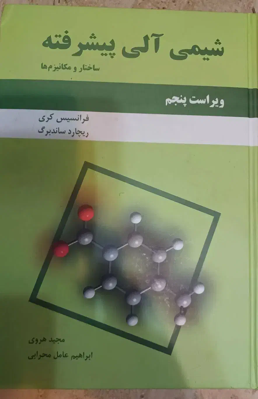 شیمی آلی پیشرفته کری|کتاب و مجله آموزشی|بناب, |دیوار
