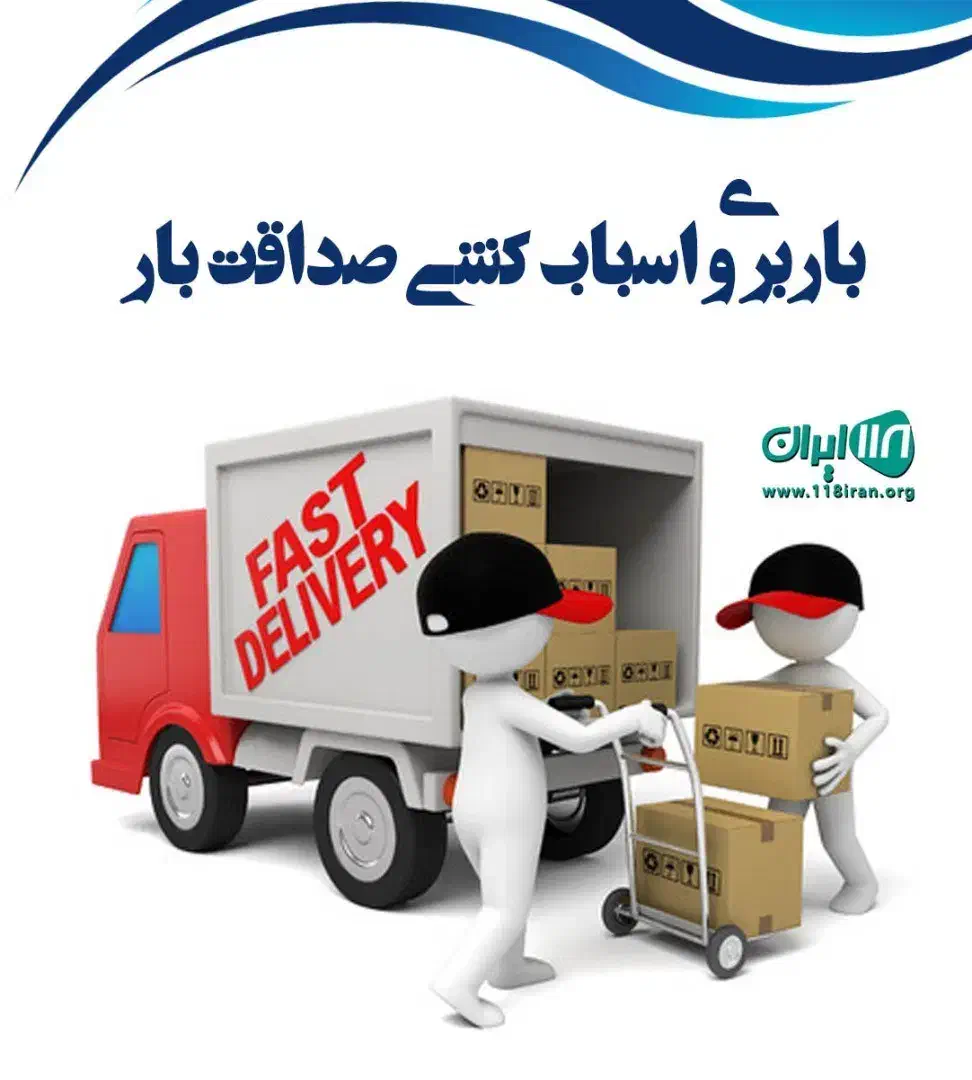 اتوبار صداقت بار باربری حمل اثاث منزل بسته بندی|خدمات حمل و نقل|تهران, سعادت‌آباد|دیوار