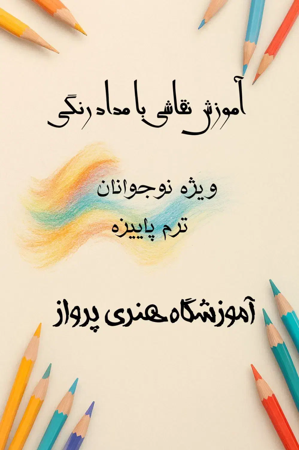 آموزش نقاشی با قیمتی باورنکردنی ویژه نوجوانان|خدمات آموزشی|اصفهان, دستگرده|دیوار